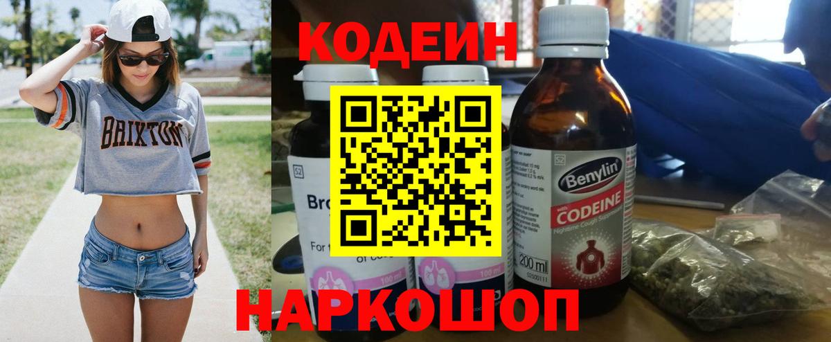 Россошь  Кодеин напиток Lean (лин)  Вход с VPN 